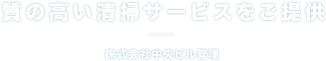 質の高い清掃サービスをご提供